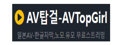 AV탑걸