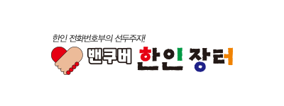 [캐나다] 밴쿠버 한인 장터