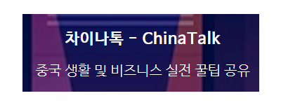 [중국] 차이나톡