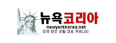 [미국] 뉴욕코리아