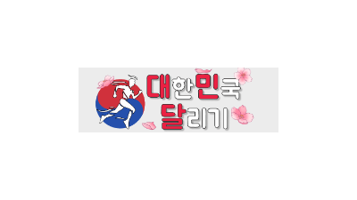 대한민국 달리기
