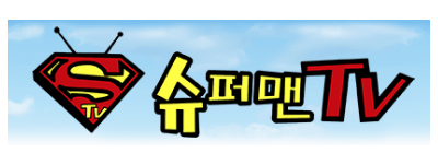 슈퍼맨티비